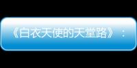 《白衣天使的天堂路》：「醫(yī)院評鑑」就是一場眾人賣力演出的表演