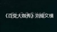 《百變大咖秀》劉耀文模仿劉德華太尷尬，張海宇沈凌全場最佳！