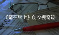 《箭在弦上》創(chuàng)收視奇跡 網(wǎng)絡(luò)點擊拔頭籌【風(fēng)尚娛樂網(wǎng)】風(fēng)尚中國網(wǎng)