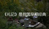 《禮記》是我國早期經(jīng)典著作之一,它代表的思想流派是