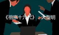 《祖宗十九代》：大型明星還人情現(xiàn)場(chǎng)，仍免不了是部爛片