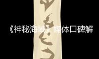 《神秘海域》媒體口碑解禁 游戲改編電影難逃魔咒