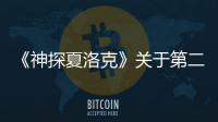 《神探夏洛克》關于第二季大結局的釋疑