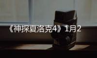 《神探夏洛克4》1月2日優酷同步全網獨播