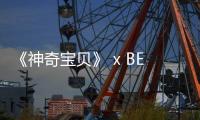 《神奇寶貝》 x BEAMS 全新聯(lián)名系列發(fā)售在即，皮卡皮卡～