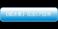 《破冰者》花生CP迎來(lái)大婚 羅晉倒立步入禮堂 潘之琳婚后上演“女追男”