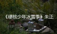 《硬核少年冰雪季》朱正廷深入體驗景區管理員