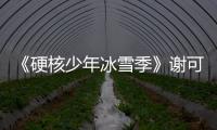 《硬核少年冰雪季》謝可寅變“火鍋店小當家”