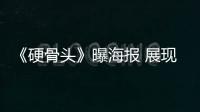 《硬骨頭》曝海報 展現林海雪原既視感【娛樂新聞】風尚中國網