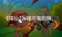 《碟仙2》曝惡鬼劇照 張韶涵方力申“愛(ài)見(jiàn)鬼”
