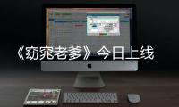 《窈窕老爹》今日上線 林雪王成思王寧領銜爆笑之旅