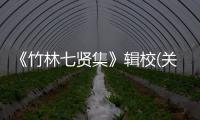 《竹林七賢集》輯校(關于《竹林七賢集》輯校簡述)