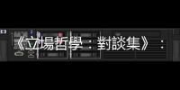 《立場哲學：對談集》：我怎樣讀尼采