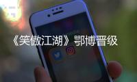 《笑傲江湖》鄂博晉級 個人資料背景及照片