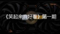 《笑起來真好看》第一期飛行嘉賓官宣！嘉賓陣容不輸《向往4》