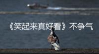 《笑起來真好看》不爭氣，沈騰、李誕被嘲，口碑崩壞？