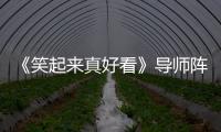《笑起來真好看》導(dǎo)師陣容強大，即興表演環(huán)節(jié)更受關(guān)注