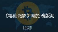 《筆仙詭影》曝招魂版海報 再現民國奇情美欲