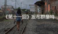 《第十一回》發布群星特輯 陳建斌周迅拉滿期待