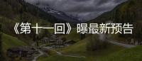 《第十一回》曝最新預告及海報 陳建斌荒唐翻案自證清白