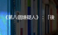 《第八個嫌疑人》：「後合拍片」時代作品