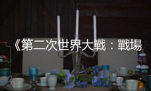 《第二次世界大戰(zhàn)：戰(zhàn)場大圖解》：何謂鐵幕、國共內戰(zhàn)、亞洲去殖民化？