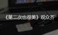 《第二次也很美》觀眾齊呼快帶王蕾下線怎么回事？