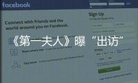 《第一夫人》曝“出訪”“舞會”雙海報