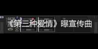 《第三種愛(ài)情》曝宣傳曲 劉亦菲贊宋承憲無(wú)架子【娛樂(lè)新聞】風(fēng)尚中國(guó)網(wǎng)