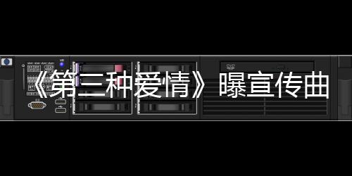 《第三種愛情》曝宣傳曲 劉亦菲贊宋承憲無架子【娛樂新聞】風尚中國網(wǎng)