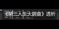 《第三人生大調查》透析退休理想與現實的距離｜天下雜誌