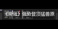 《離騷》強(qiáng)勢(shì)登頂猛獸原創(chuàng)榜 《這就是原創(chuàng)》十強(qiáng)搶位賽資格落定
