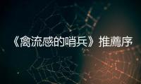 《禽流感的哨兵》推薦序：疫病流行危機的地緣政治意涵，在COVID