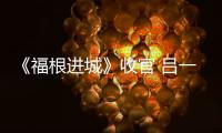 《福根進城》收官 呂一丁演技出色受贊賞【娛樂新聞】風尚中國網