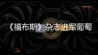 《福布斯》雜志進軍葡萄酒行業