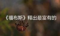《福布斯》釋出最富有的 5 位饒舌歌手名單，下一位十億富翁～