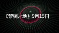 《禁錮之地》9月15日上線 高智商白富美絕地反擊