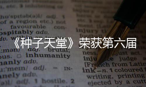 《種子天堂》榮獲第六屆中國校園戲劇節(jié)“優(yōu)秀展演劇目”