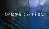 《科技創(chuàng)新（四）》紀(jì)念郵票在京首發(fā)