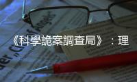 《科學詭案調查局》：理解動物界最變態的性行為——戀屍癖