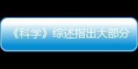 《科學》綜述指出大部分呼吸道病毒 都是靠氣溶膠傳播？
