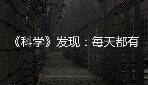 《科學》發現：每天都有幾千個細胞突變 它們為啥沒有引起癌癥