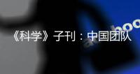 《科學》子刊：中國團隊開發納米癌癥疫苗，有望抑制腫瘤復發