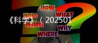 《科學》（20250103出版）一周論文導讀—新聞—科學網