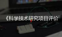 《科學技術研究項目評價通則》等4項國家標準正式發布—新聞—科學網