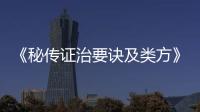 《秘傳證治要訣及類方》