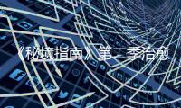 《秘境指南》第二季治愈版預告片曝光 任賢齊故地重游開啟回憶殺