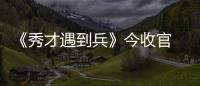 《秀才遇到兵》今收官 曹瑞沙溢演小人物悲歌【娛樂新聞】風尚中國網