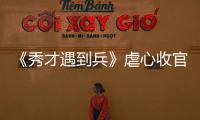 《秀才遇到兵》虐心收官 高品質成就零差評口碑【娛樂新聞】風尚中國網
