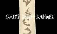 《秋蟬》到底什么時候能播？又被撤檔是真是假？